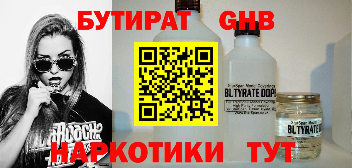 БУТИРАТ 1.4BDO Усть-Кут