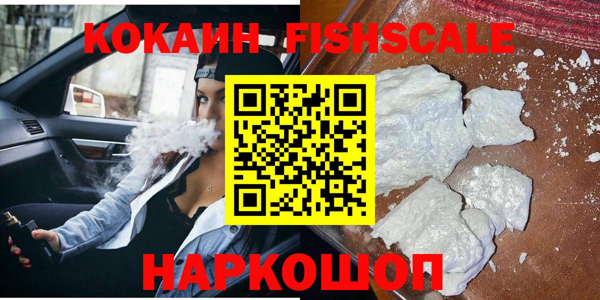 COCAIN FishScale Усть-Кут